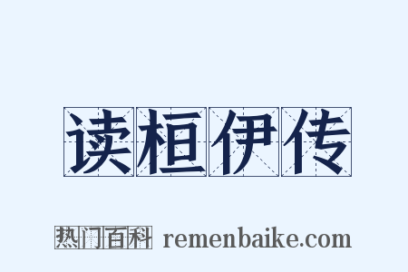 读桓伊传是什么意思的图片